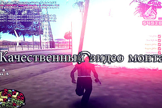 Качественный видео монтаж