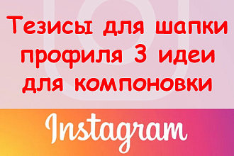 Тезисы для шапки профиля в Инстаграме - 3 идеи компоновки + бонус