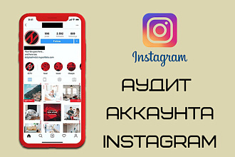 Аудит Instagram. Разбор и анализ аккаунта Инстаграм + отчет