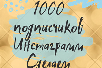 1000 русскоязычных инстаграмм подписчиков
