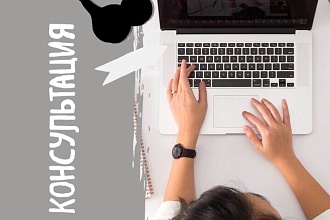 Консультация по продвижению