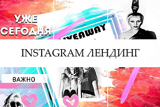 Создам Инстаграм Лендинг