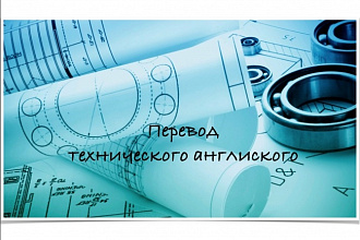 Перевод технического английского на русский