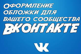 Сделаю обложку для вашего сообщества Вконтакте