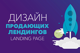 Продающий дизайн лендинга