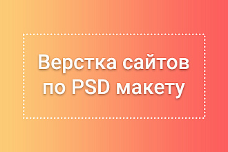 Качественная верстка любого сайта по макету