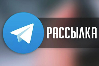 Отправлю 500 сообщений в лс телеграмм