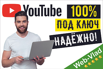 Создание YouTube канала Под Ключ. Настройка. Дизайн. Оптимизация Ютуб