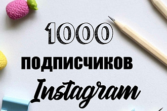 1000 подписчиков в Instagram