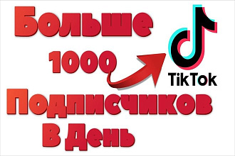 Добавлю 2.000 подпищиков в ваш тик ток