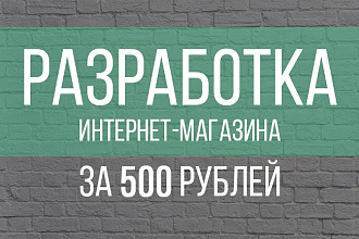 Установлю интернет-магазин на Opencart 2