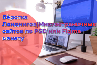 Вёрстка Лендингов, Многостраничных сайтов по PSD или Figma макету