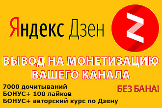 Яндекс Дзен вывод на монетизацию 7000 дочиток + бонус