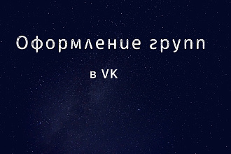 Оформлю группу в VK