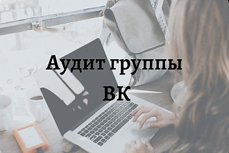 Аудит группы ВК