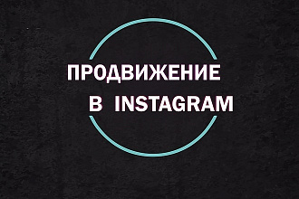 Продвижение вашего instagram