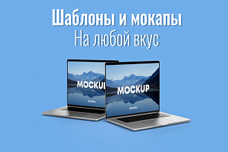 Шаблон, мокап, mockup для дизайнера и не только