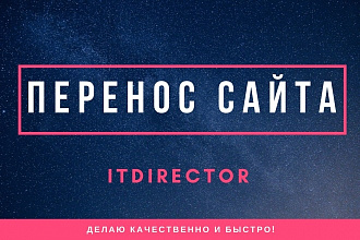 Перенос сайта с хостинга на хостинг