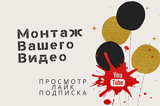 Монтаж Вашего видео Презентация товара, Промо рекламный ролик, таргет