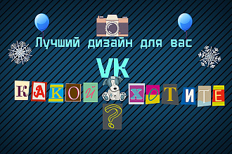 Дизайн в ВКонтакте для вас