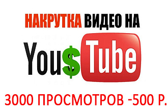 3000 youtube просмотров