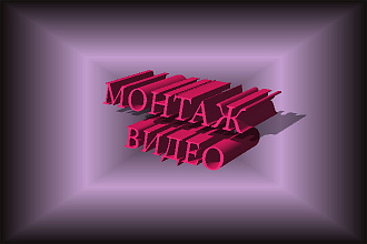 Монтаж видео