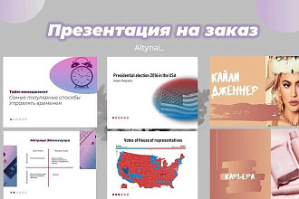 Создаю креативные презентации