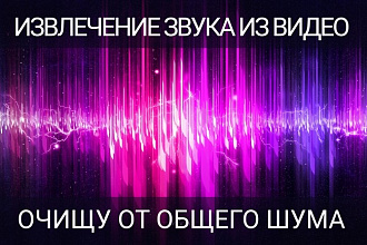 Извлеку звук из видео