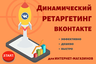 Динамический ретаргетинг вконтакте