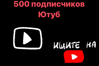 500-1000 реальных подписчиков Ютуб