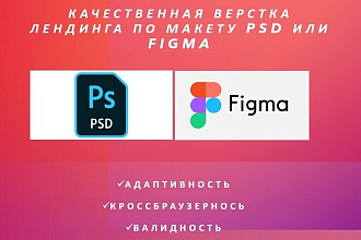 Качественная верстка лендинга по макету PSD или Figma