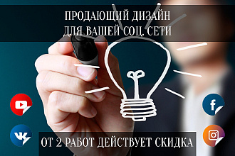 Дизайн в соц. сетях