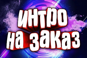 Сделаю интро быстро и недорого