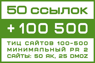 50 ссылок с сайтов в Яндекс-каталоге с ТИЦ 100-500 и PR2+