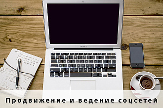 Ведение соцсетей