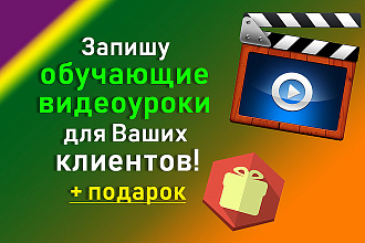 Качественно запишу обучающие видеоуроки для Ваших клиентов, для сайта