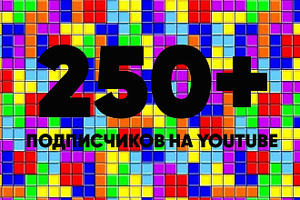 250+ подписчиков на канал YouTube