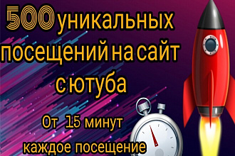 500 посещений на ваш сайт с активностью. Каждое не менее 15 минут