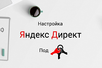 Настройка контекстной рекламы в Яндекс Директ