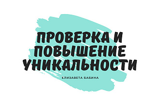 Проверю любой текст на уникальность и повышу ее