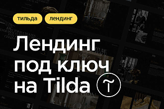 Одностраничный сайт под ключ на Tilda