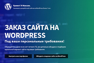 Сайт-визитка на WordPress. Готовый сайт за 500 рублей