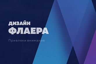 Дизайн листовки до полного утверждения