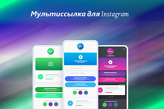 Создание мультиссылки для инстаграм