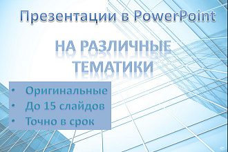 Сделаю презентацию