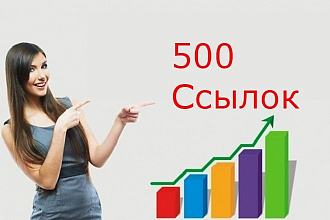 Профильный прогон 500 ссылок