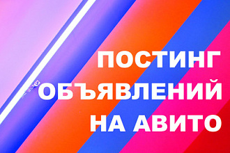 Постинг объявлений на авито под ключ