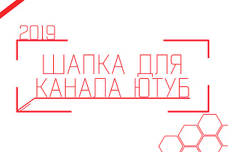 Шапка для канал на ютуб во всех стилях по желанию