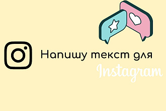 Напишу текст для Instagram