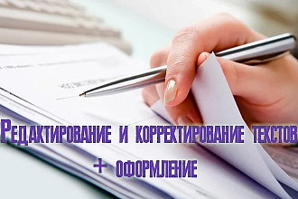 Редактирование и оформление текста любой сложности